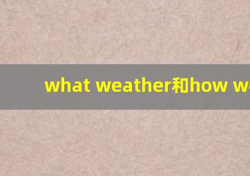 what weather和how weather